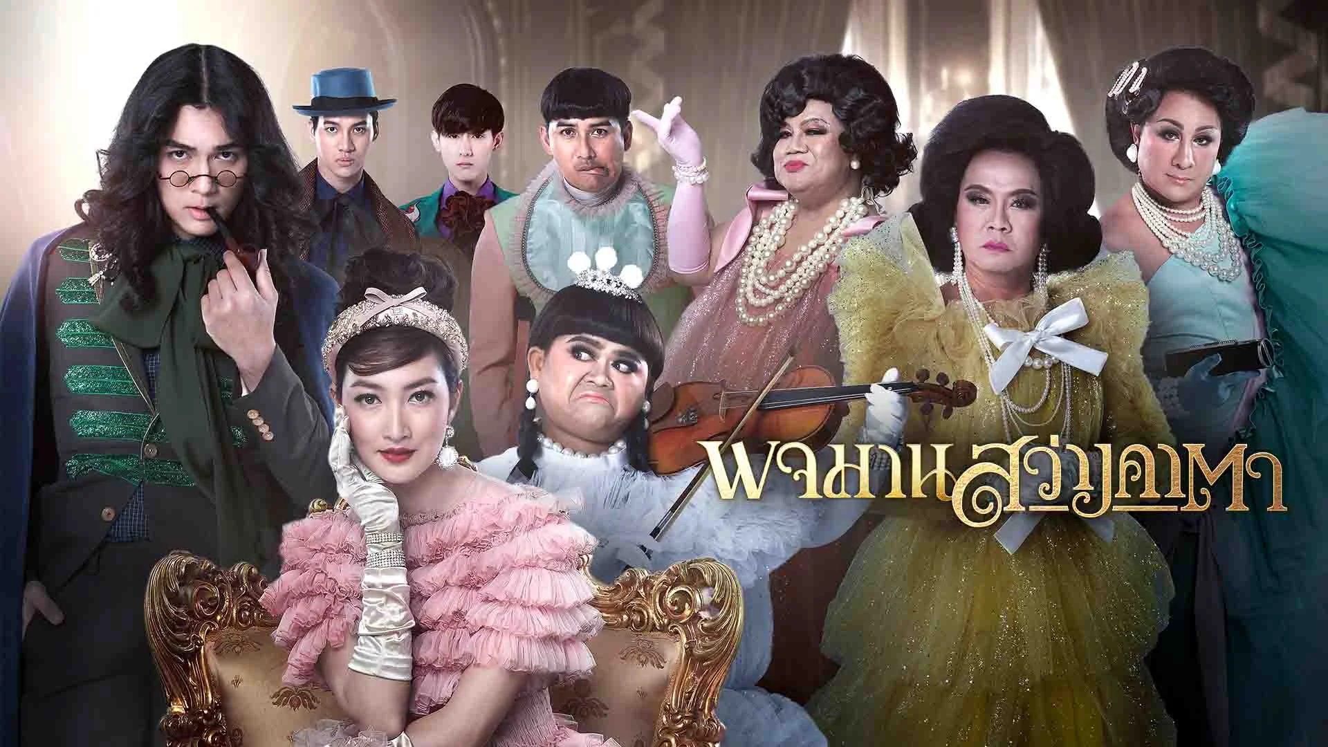 Pojaman Sawang Kata รีวิวหนัง