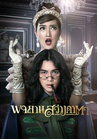 Pojaman Sawang Kata รีวิวหนัง